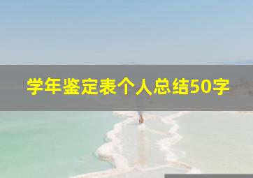 学年鉴定表个人总结50字