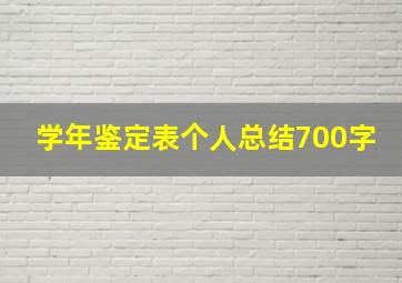 学年鉴定表个人总结700字