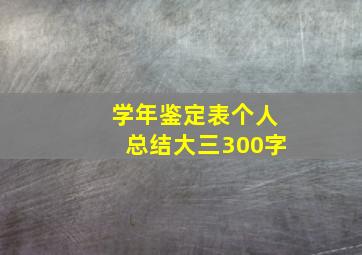 学年鉴定表个人总结大三300字