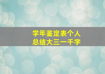 学年鉴定表个人总结大三一千字