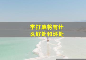 学打麻将有什么好处和坏处