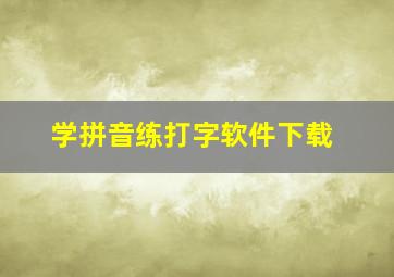 学拼音练打字软件下载