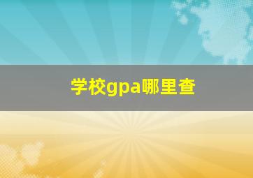 学校gpa哪里查