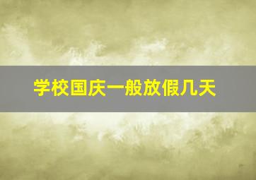 学校国庆一般放假几天