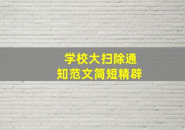 学校大扫除通知范文简短精辟