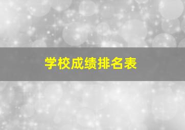 学校成绩排名表