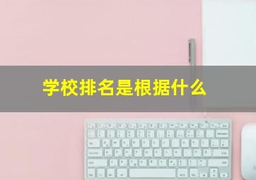 学校排名是根据什么