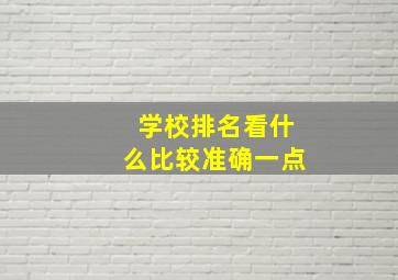 学校排名看什么比较准确一点