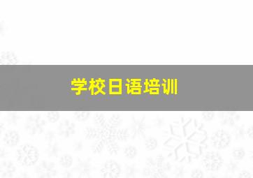 学校日语培训