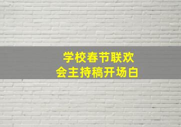 学校春节联欢会主持稿开场白