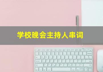 学校晚会主持人串词