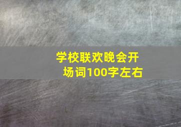 学校联欢晚会开场词100字左右