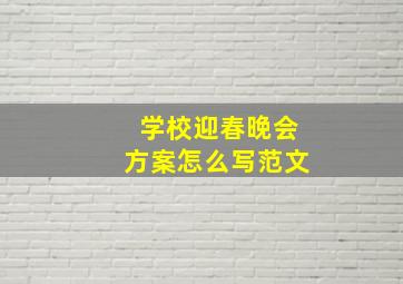 学校迎春晚会方案怎么写范文