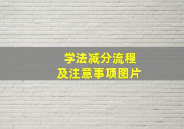 学法减分流程及注意事项图片