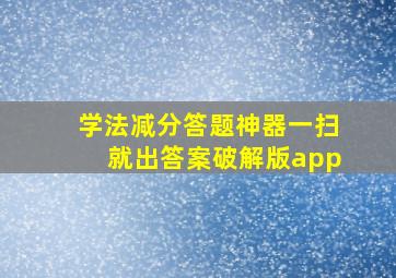 学法减分答题神器一扫就出答案破解版app