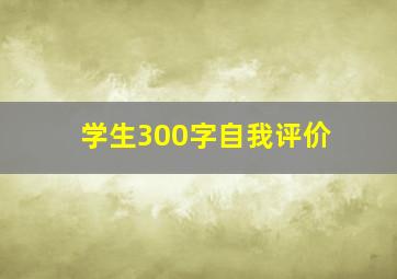 学生300字自我评价