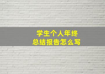 学生个人年终总结报告怎么写