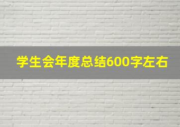 学生会年度总结600字左右