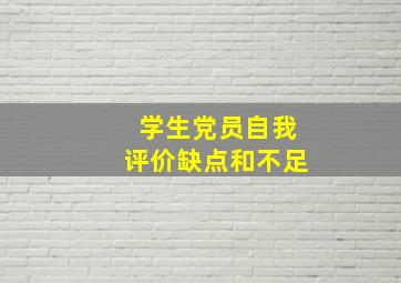 学生党员自我评价缺点和不足