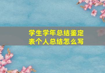 学生学年总结鉴定表个人总结怎么写