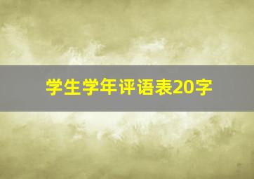 学生学年评语表20字