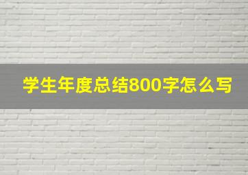 学生年度总结800字怎么写