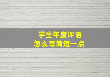 学生年度评语怎么写简短一点