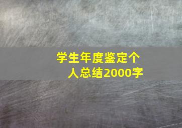 学生年度鉴定个人总结2000字