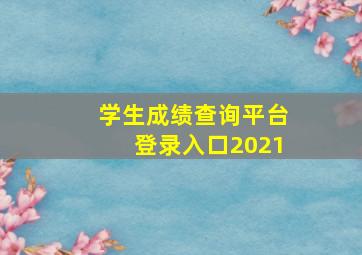 学生成绩查询平台登录入口2021