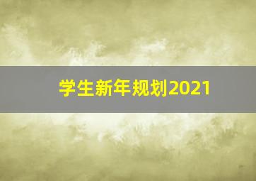 学生新年规划2021