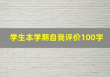 学生本学期自我评价100字