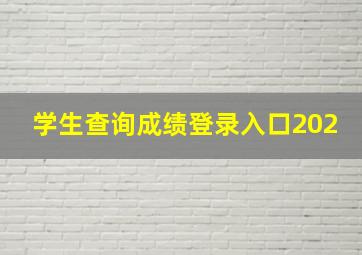 学生查询成绩登录入口202