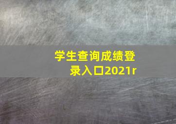 学生查询成绩登录入口2021r