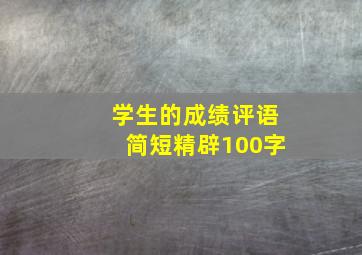 学生的成绩评语简短精辟100字