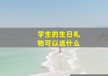 学生的生日礼物可以送什么