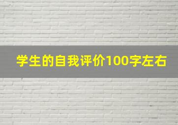 学生的自我评价100字左右