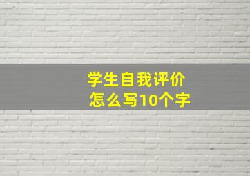 学生自我评价怎么写10个字