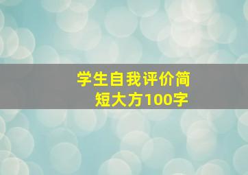 学生自我评价简短大方100字