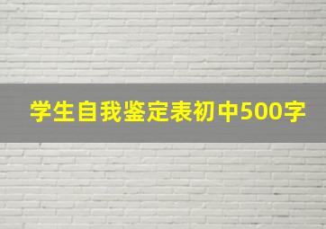 学生自我鉴定表初中500字