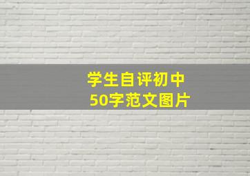 学生自评初中50字范文图片