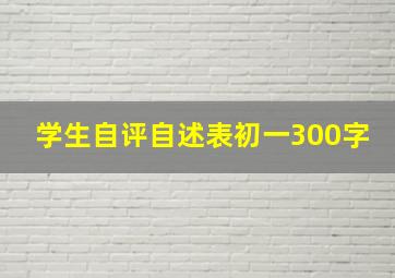 学生自评自述表初一300字