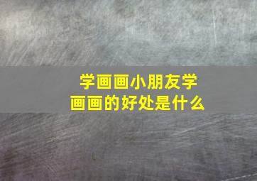 学画画小朋友学画画的好处是什么