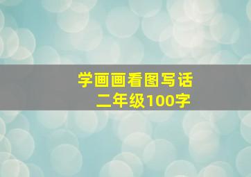 学画画看图写话二年级100字