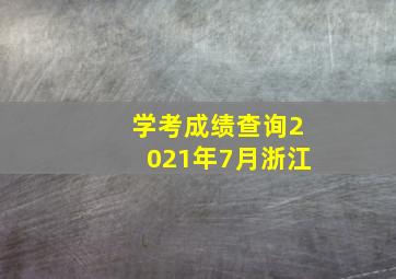 学考成绩查询2021年7月浙江