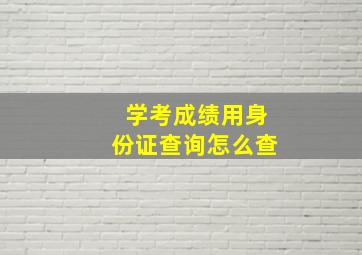 学考成绩用身份证查询怎么查