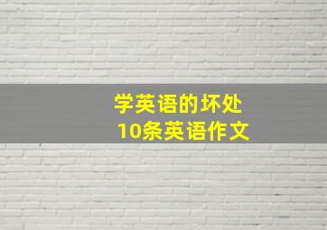 学英语的坏处10条英语作文