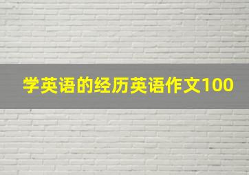 学英语的经历英语作文100