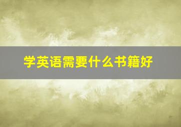 学英语需要什么书籍好