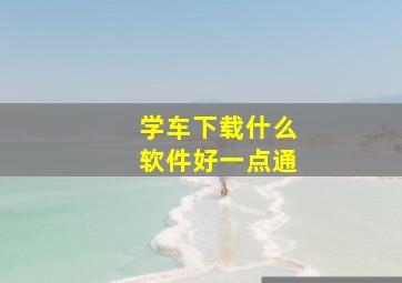 学车下载什么软件好一点通