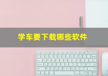 学车要下载哪些软件